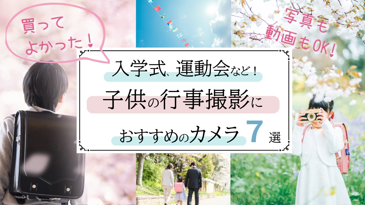 【子供の行事撮影に】おすすめカメラ7選！写真も動画も!入学式,運動会に最適な選び方をママフォトグラファーが解説