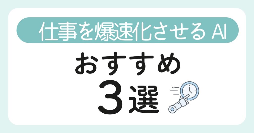 【2026年最新】ビジネス向けAIおすすめ3選｜仕事が速い人は使ってる！AI時短術ワークフロー「《仕事を爆速化させるAI》おすすめ3選」