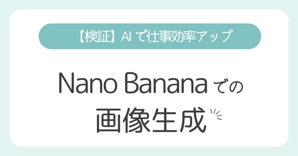 Nano Banana（Google Gemini 無料版）で画像生成してみた！仕事効率とAIごとの違いを比較