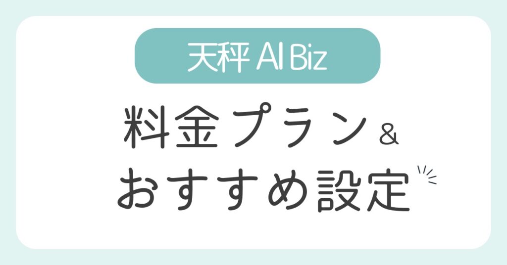 天秤AI Bizの料金プラン＆おすすめ設定