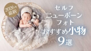 ニューボーンフォト小物おすすめ9選|楽天,アマゾンで買える!自分で撮れる!プロが解説します♪【2026年最新版】