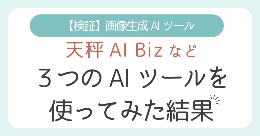 【生成画像】３つのAIツールを使ってみた結果