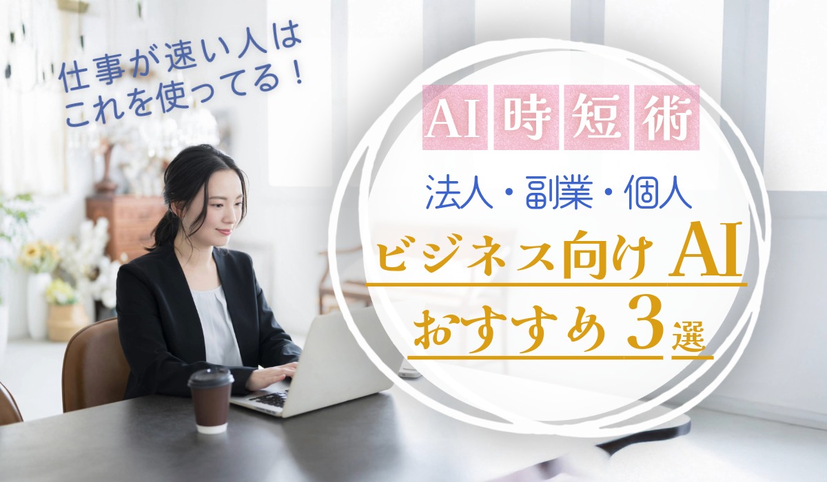 【2026年最新】ビジネス向けAIおすすめ3選｜仕事が速い人は使ってる！AI時短術ワークフロー