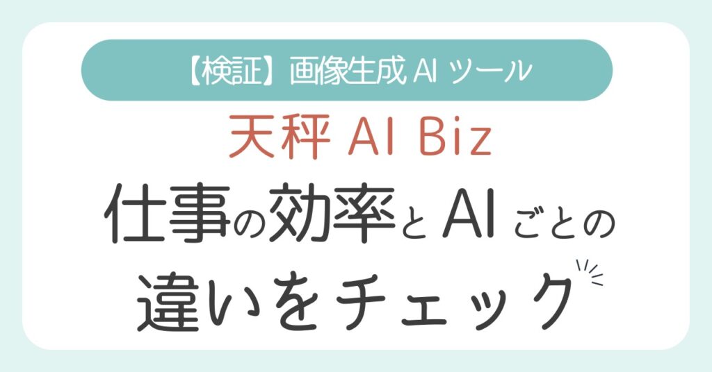 【検証】天秤AI Bizで画像生成してみた！仕事効率とAIごとの違いを比較