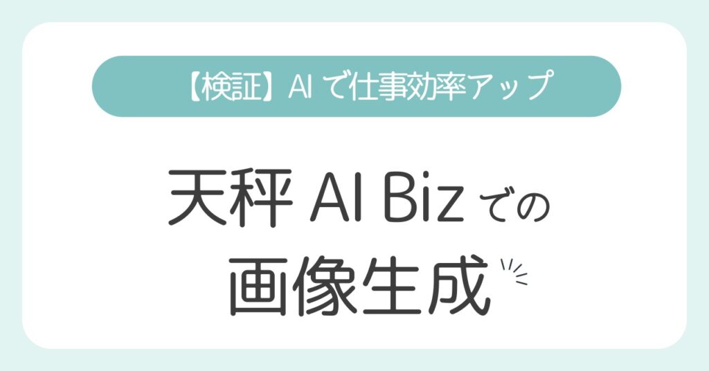 【画像】天秤AI Bizの複数AIで同時生成した結果