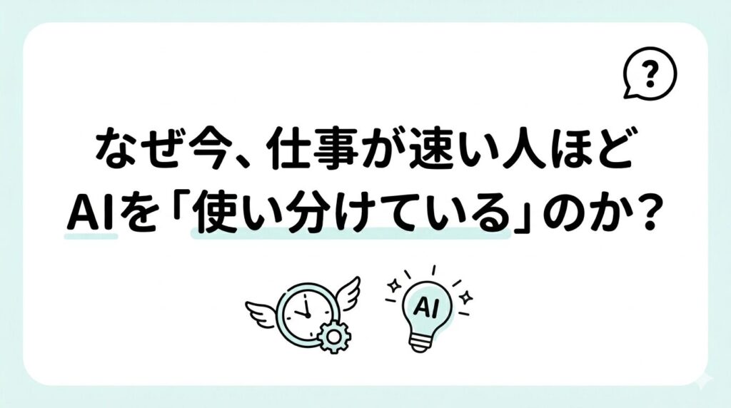 【2026年最新】ビジネス向けAIおすすめ3選｜仕事が速い人は使ってる！AI時短術ワークフロー「なぜ今、仕事が速い人ほどAIを「使い分けている」のか?」