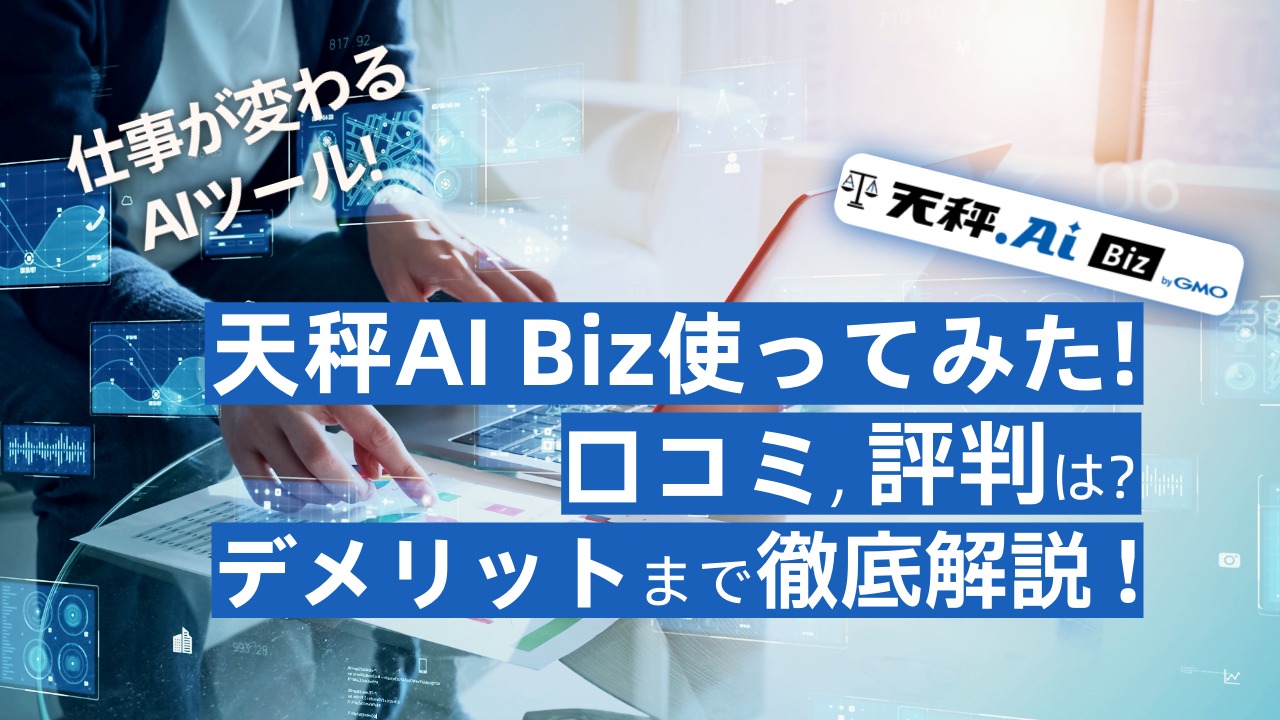 【画像付レビュー】天秤AI Bizの口コミ評判は？6つのAI検索で仕事が変わる!メリット・デメリット徹底解説