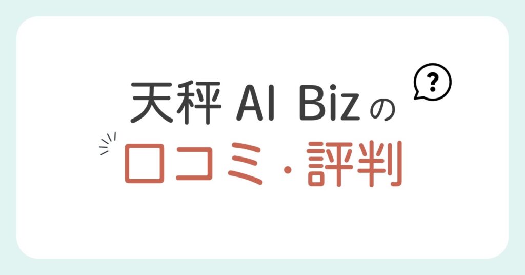 天秤AI Bizの口コミ・評判を正直レビュー