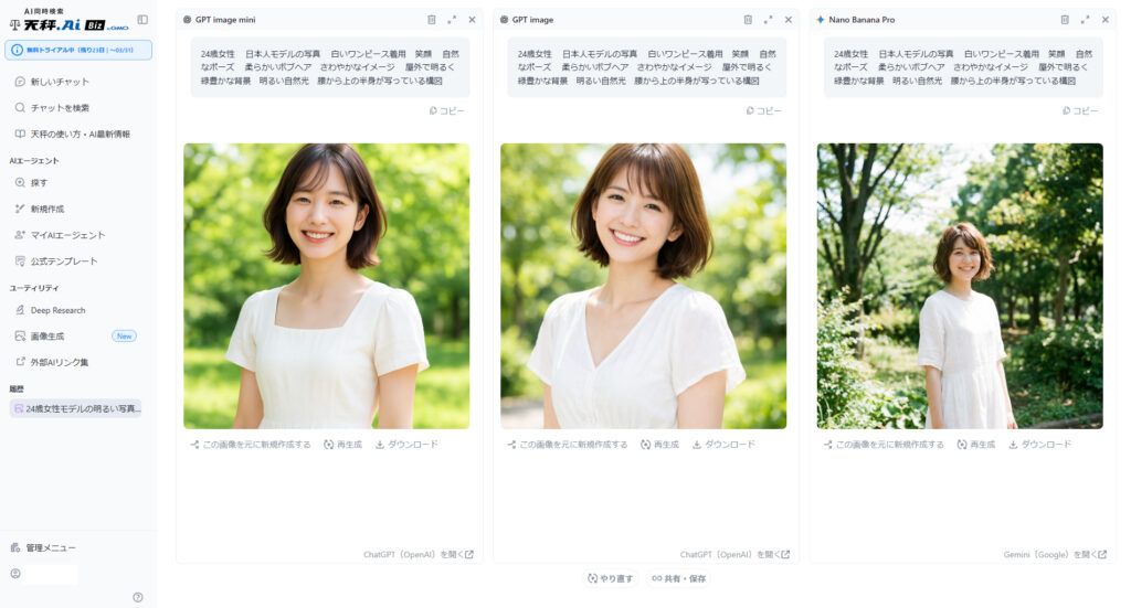 天秤AI Bizの仕事効率とAIごとの違いを画像生成で検証①