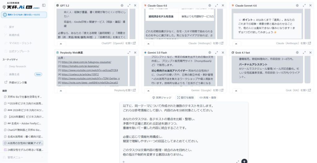 《体験談まとめ》天秤AI Bizを約1ヶ月使って思うこと【６つのAI回答を壁打ち／天秤AI Biz画面】