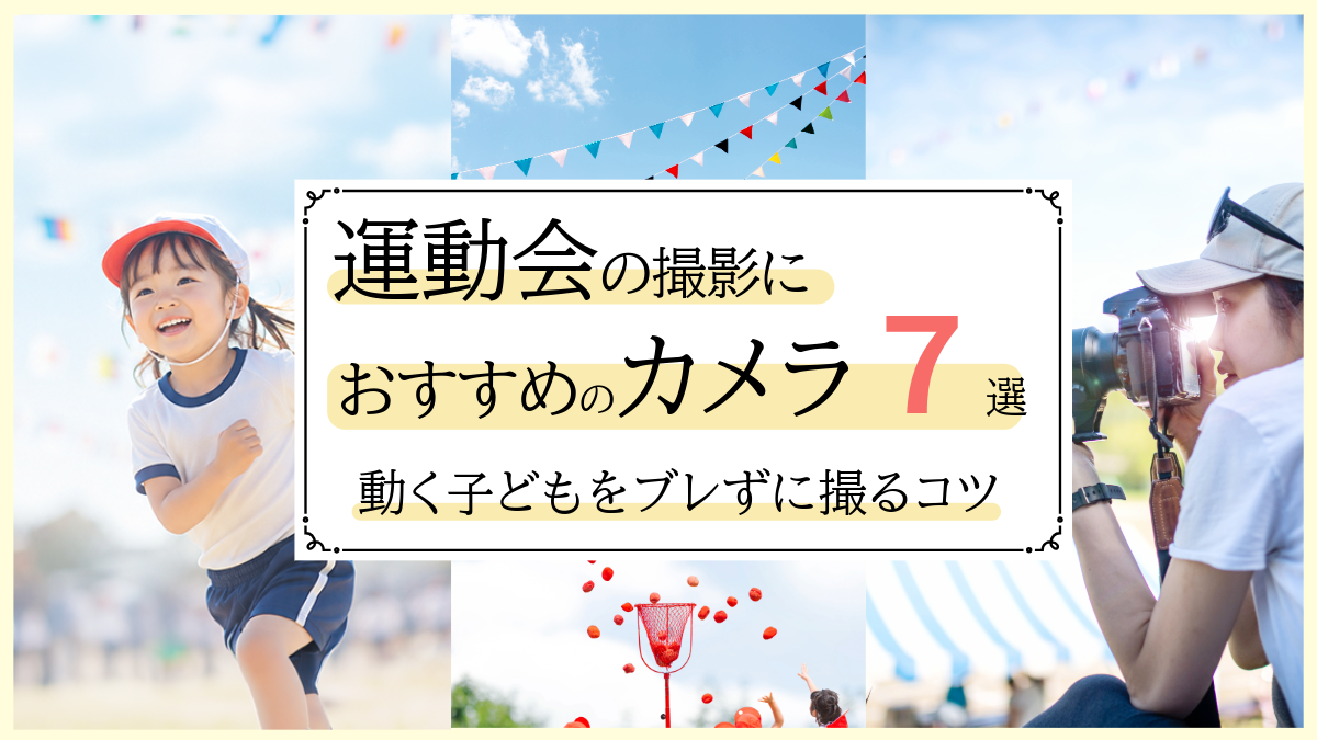 運動会カメラおすすめ7選|初心者でも動く子どもをブレずに撮る選び方をプロが解説【2026年】