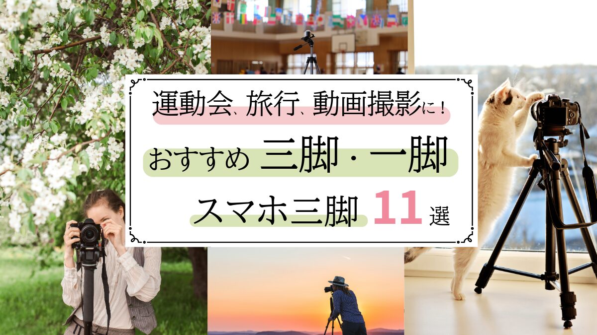 三脚・一脚・スマホ三脚おすすめ11選｜運動会・旅行・動画撮影まで使える決定版【2026年】