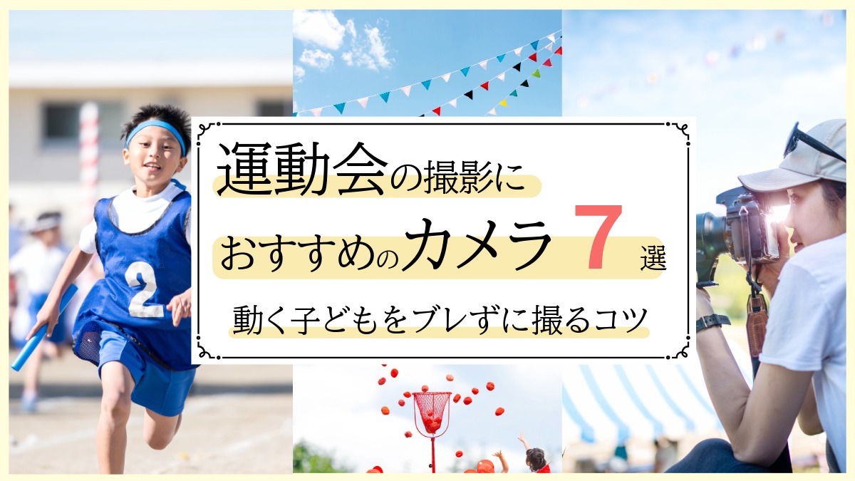 【2026年最新】運動会におすすめのカメラ7選&動く子どもをブレずに撮る選び方をカメラマンが解説