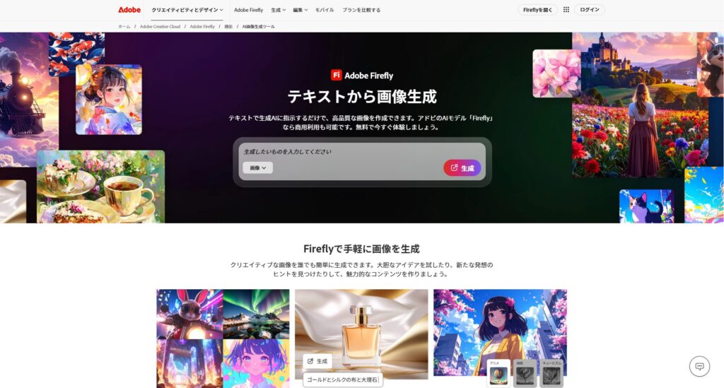 無料で使えるAI画像生成ツール6選:
1. Adobe Firefly