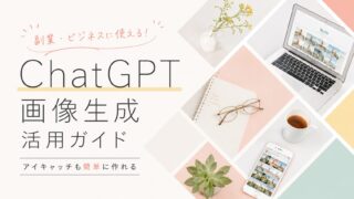 2026年最新|ChatGPT画像生成でおしゃれなアイキャッチを作るプロンプト7選!副業・ビジネスに使える活用法