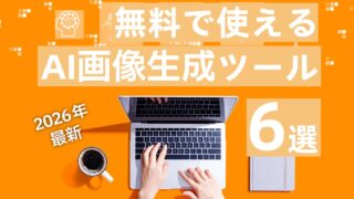 無料で使えるAI画像生成ツール6選【2026年最新】初心者でもすぐ使える！おすすめを比較