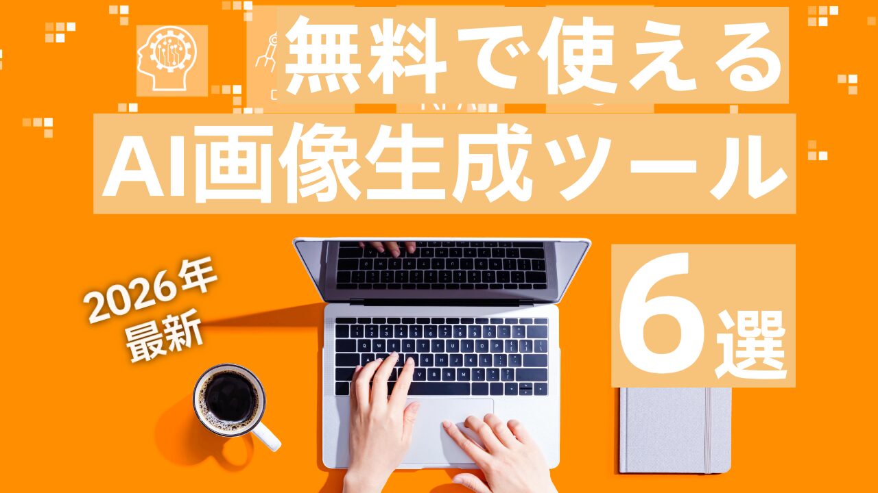 無料で使えるAI画像生成ツール6選【2026年最新】初心者でもすぐ使える！おすすめを比較