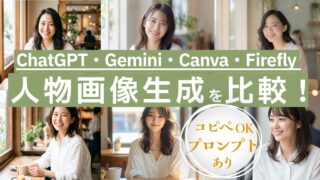 2026年最新｜プロンプトつき！ChatGPT・Gemini・Canva・Fireflyで人物画像を比較
