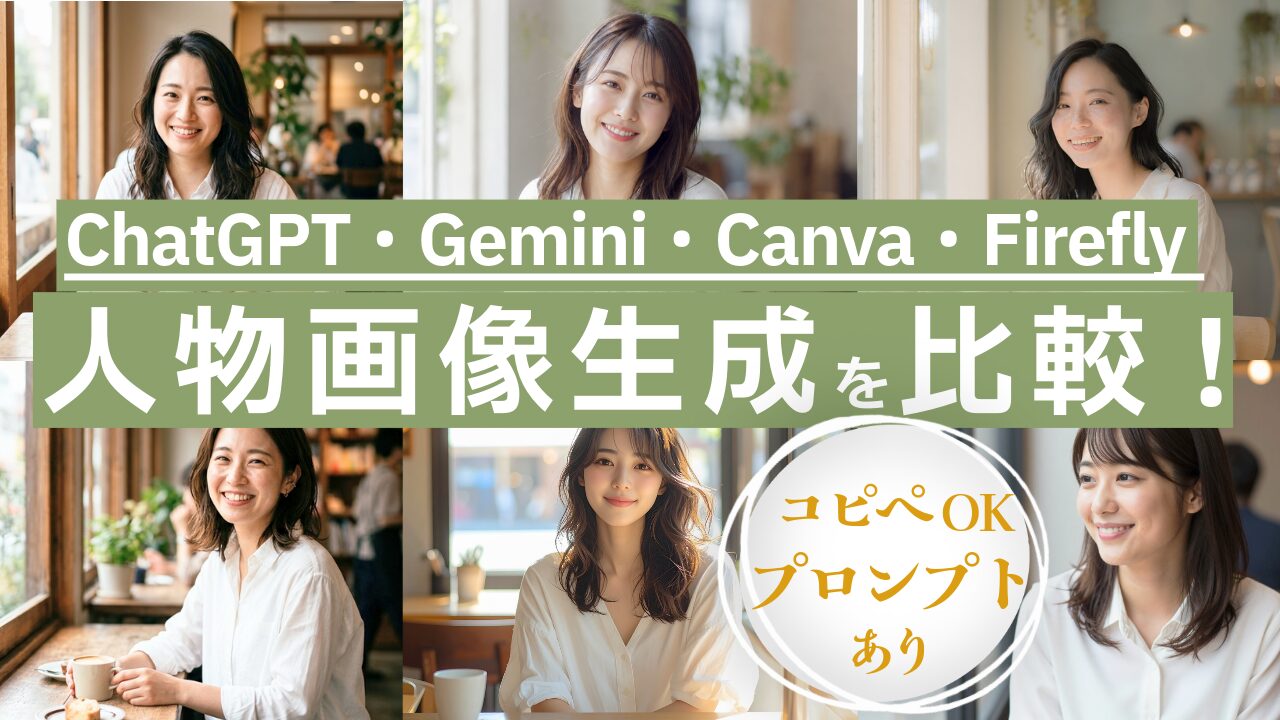 2026年最新｜プロンプトつき！ChatGPT・Gemini・Canva・Fireflyで人物画像を比較
