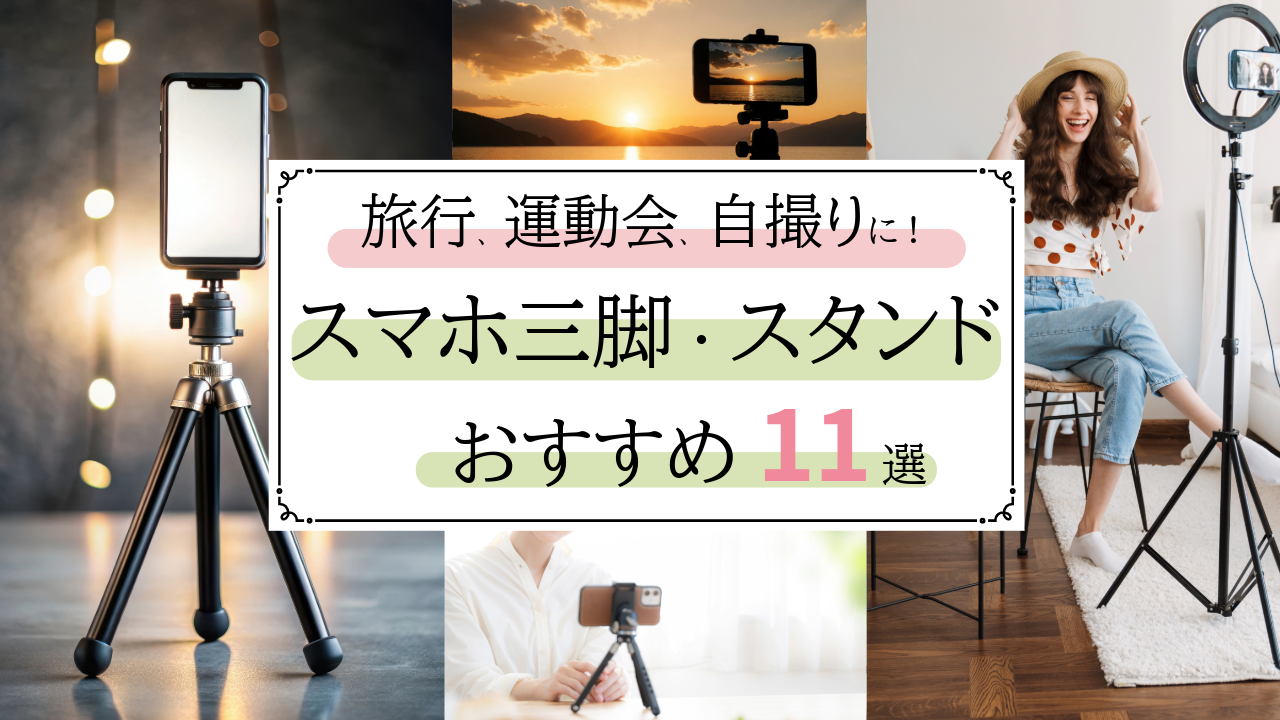 スマホ三脚おすすめ11選【2026年】運動会から旅行・自撮りまで失敗しない選び方をプロが解説