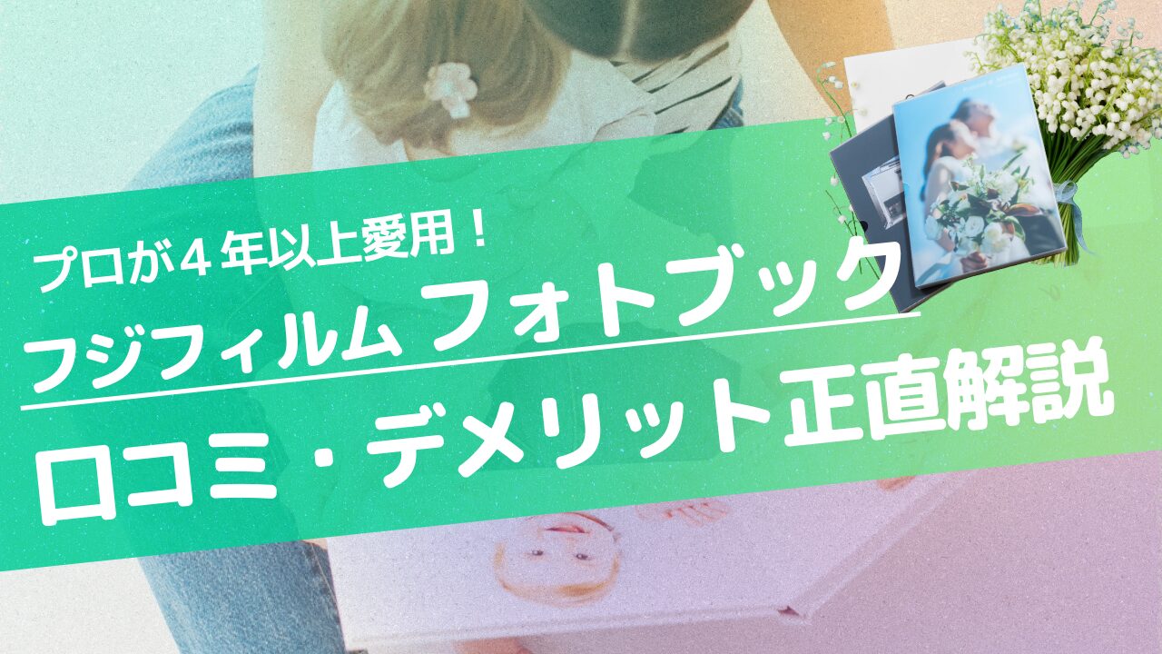 フジフィルムフォトブックハードカバーの正直レビュー｜口コミ・使いにくい？・デメリットをプロカメラマンが解説【2026年】