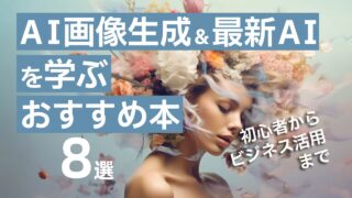 AI画像生成＆最新AIを学ぶおすすめ本8選【2026年】初心者からビジネス活用まで