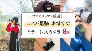 コスパ最強ミラーレス8選｜2026年最新｜APS-C＆フルサイズをプロカメラマンが厳選