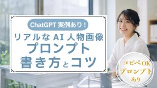 2026年最新|ChatGPT実例付|リアルなAI人物画像プロンプトの書き方とコツ|コピペOK