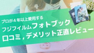フジフイルムフォトブックの口コミ｜使いにくい？デメリットまで4年使ってるプロカメラマンが正直レビュー【2026年】