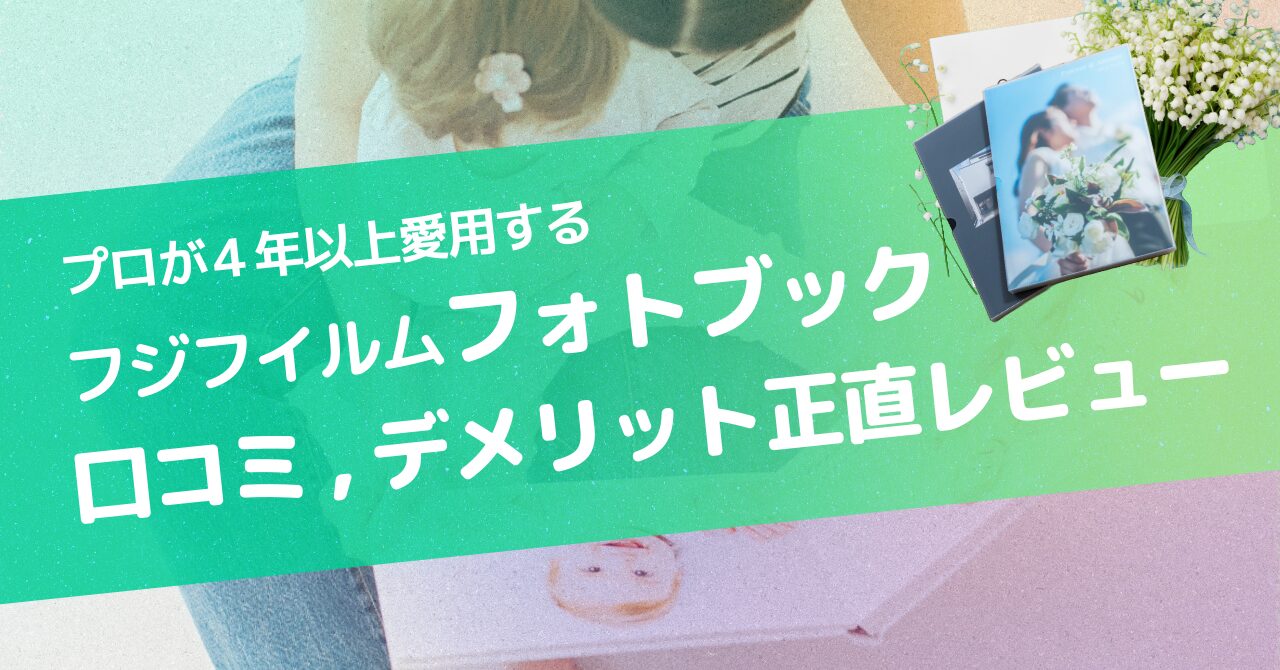 フジフイルムフォトブックの口コミ｜使いにくい？デメリットまで4年使ってるプロカメラマンが正直レビュー【2026年】