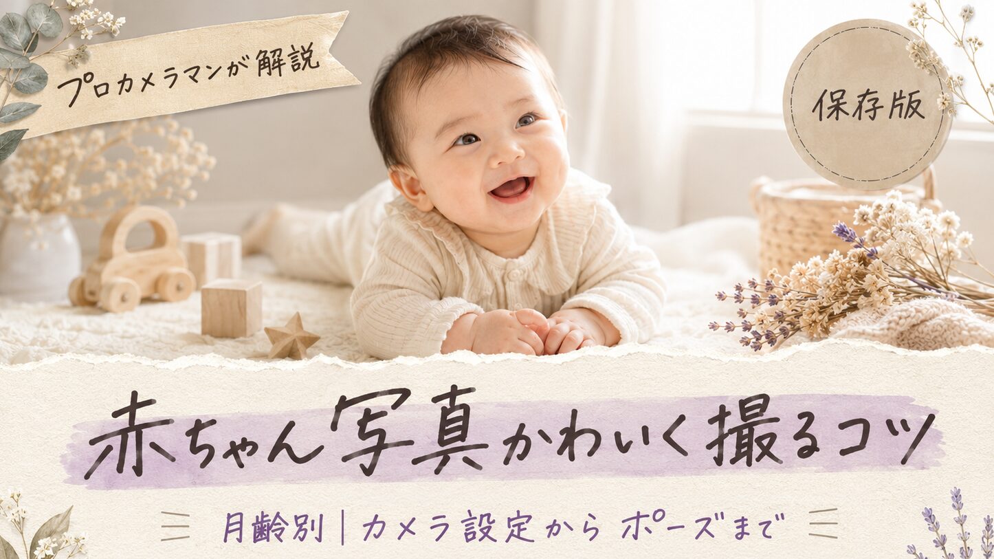 赤ちゃん写真をかわいく撮るコツ＆おすすめカメラ３選｜プロが解説｜カメラ設定・ポーズまで月齢別に紹介【2026年】