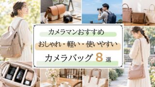 カメラバッグおすすめ8選!おしゃれ・軽い・普段使いをプロが厳選【女性・メンズ】2026年最新