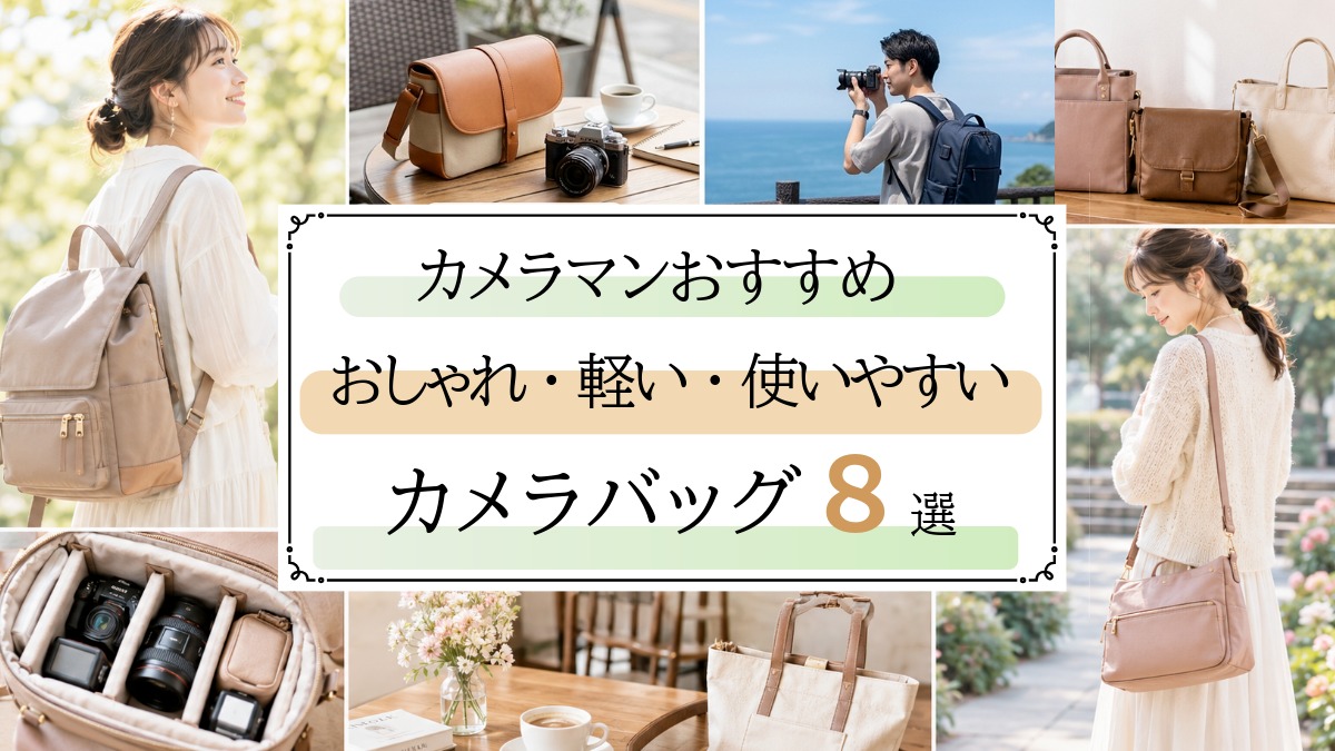 【2026年】カメラバッグおすすめ8選｜おしゃれ・軽い・普段使いをプロが厳選【女性・メンズ】