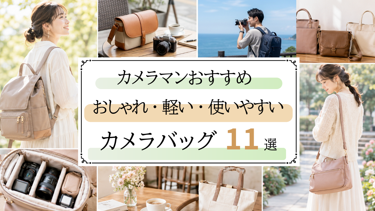 カメラバッグおすすめ11選！おしゃれ・軽い・普段使いをプロが厳選【女性・メンズ】2026年最新