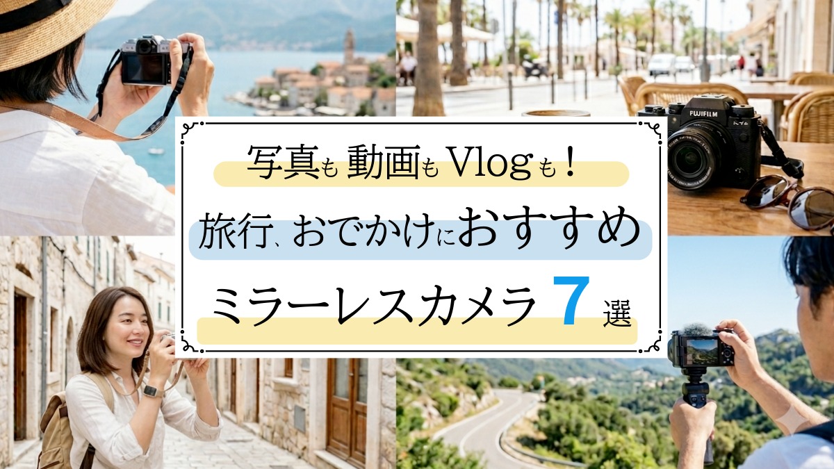 【2026年】旅行・おでかけにおすすめのカメラ7選｜プロが選ぶ｜写真も動画もVlogも、旅の感動を美しく残せる1台