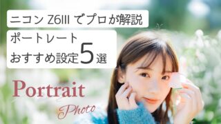 【2026年版】ニコンZ6IIIのポートレートおすすめ設定5選｜プロっぽく撮れる！AF・F値設定をカメラマンが解説