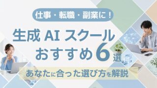 生成AIスクールおすすめ6選比較|DMM、バイテック、デジハク…転職,仕事に!失敗しない選び方【2026年最新】