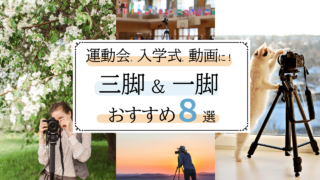 運動会・入学式の三脚・一脚おすすめ8選！選び方のポイントまでプロが解説【2026年】