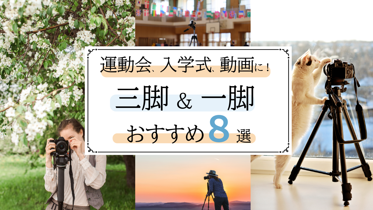 運動会・入学式の三脚・一脚おすすめ8選！選び方のポイントまでプロが解説【2026年】