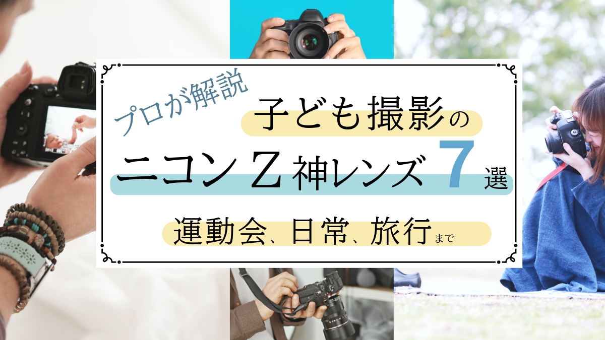 子ども撮影のニコンZ神レンズ7選｜運動会・日常・旅行までおすすめをプロが解説【2026年】